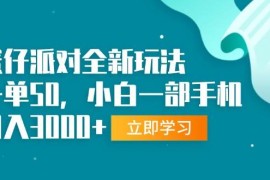 实战（13408期）蛋仔派对全新玩法，一单50，小白一部手机日入3000+11-21中创网