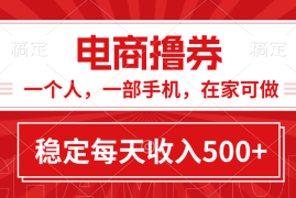 简单项目（11437期）黄金期项目，电商撸券！一个人，一部手机，在家可做，每天收入500+便宜07月05日中创网VIP项目