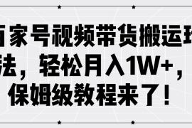 简单项目百家号视频带货搬运玩法，轻松月入1W+，保姆级教程来了！09-02福缘网