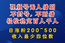 每日视频号无人播剧，不封号，不断播，轻松稳定百人千人，日涨粉200~500，收入最少四位数【揭秘】便宜08月10日冒泡网VIP项目