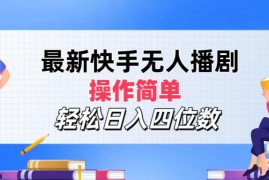 简单项目（12180期）最新快手无人播剧，操作简单，轻松日入四位数08-16中创网