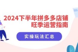 下半年拼多多店铺旺季运营指南，实操玩法汇总跟抖音号运营