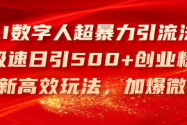 每日（11624期）AI数字人超暴力引流法，极速日引500+创业粉，最新高效玩法，加爆微信便宜07月15日中创网VIP项目