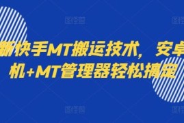 2024最新最新快手MT搬运技术，安卓手机+MT管理器轻松搞定09-02冒泡网