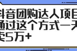 最新项目抖音团购达人项目，通过这个方式一天卖5万+【揭秘】08-30冒泡网