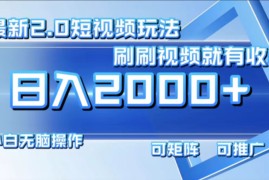 2024最新（12011期）最新短视频2.0玩法，刷刷视频就有收益.小白无脑操作，日入2000+便宜08月06日中创网VIP项目