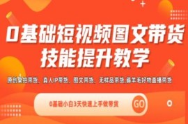 2024最新0基础短视频图文带货实操技能提升教学(直播课+视频课),0基础小白3天快速上手做带货便宜07月16日冒泡网VIP项目