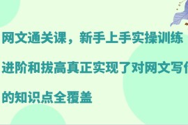 每日网文通关课，新手上手实操训练，进阶和拔高真正实现了对网文写作的知识点全覆盖福缘网