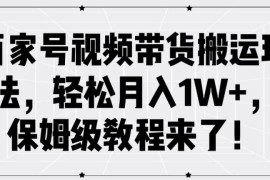 赚钱项目百家号视频带货搬运玩法，轻松月入1W+，保姆级教程来了【揭秘】09-01冒泡网