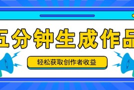 最新项目五分钟内即可生成一个原创作品，每日获取创作者收益100-300+！便宜08月19日福缘网VIP项目