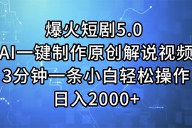 最新项目（11649期）爆火短剧5.0AI一键制作原创解说视频3分钟一条小白轻松操作日入2000+便宜07月16日中创网VIP项目