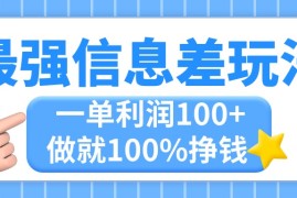 （11231期）最强信息差玩法，无脑操作，复制粘贴，一单利润100+，小众而刚需，做就…，06月23日中创网VIP项目