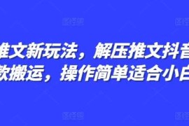 每日小说推文新玩法，解压推文抖音剪同款搬运，操作简单适合小白12-16冒泡网