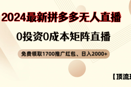 实战拼多多免费领取红包、无人直播顶流玩法，0成本矩阵日入2000+便宜08月08日福缘网VIP项目