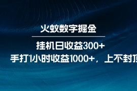 最新项目火蚁数字掘金，全自动挂机日收益300+，每日手打1小时收益1000+12-12福缘网