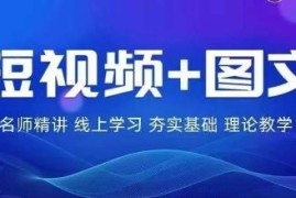 实战2024图文带货训练营，​普通人实现逆袭的流量+变现密码08-14冒泡网