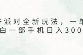 每天（13599期）蛋仔派对全新玩法，一单50，小白一部手机日入3000+12-07中创网