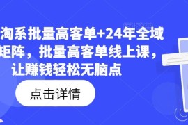 实战23年淘系批量高客单+24年全域电商矩阵，批量高客单线上课，让赚钱轻松无脑点便宜08月03日冒泡网VIP项目