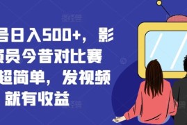 2024最新视频号日入500+，影视演员今昔对比赛道，超简单，发视频就有收益【揭秘】便宜07月29日冒泡网VIP项目