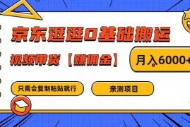 每日京东逛逛0基础搬运、视频带货【赚佣金】月入6000+【揭秘】便宜08月11日冒泡网VIP项目