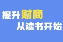 创业项目财商深度读书(更新12月)，提升财商从读书开始12-11冒泡网