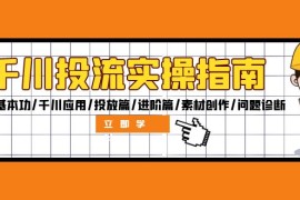 简单项目（12795期）千川投流实操指南：付费基本功/千川应用/投放篇/进阶篇/素材创作/问题诊断09-30中创网