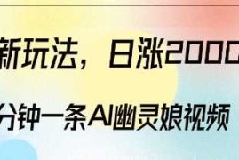 赚钱项目爆粉新玩法，3分钟一条AI幽灵娘视频，日涨2000粉丝，多种变现方式12-10冒泡网