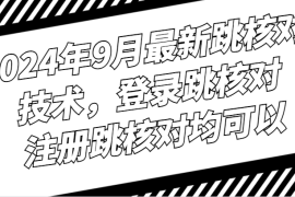 最新项目2024年9月最新跳核对技术，登录跳核对，注册跳核对均可以09-09福缘网