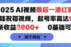 2025AI视频最后一波红利，AI萌娃祝福视频，起号率高达96%，单条收益1k+，0基础可做