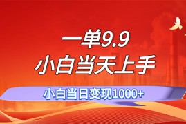 简单项目（11997期）一单9.9，一天轻松上百单，不挑人，小白当天上手，一分钟一条作品便宜08月05日中创网VIP项目