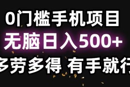 热门项目（11643期）0门槛手机项目，无脑日入500+，多劳多得，有手就行便宜07月16日中创网VIP项目