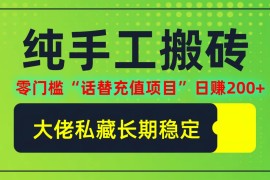 创业项目（12701期）纯搬砖零门槛“话替充值项目”日赚200+（大佬私藏）个人工作室都可以快&#8230;09-24中创网