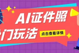 简单项目AI证件照玩法单日可入200+无脑操作适合新手小白(揭秘)12-04冒泡网