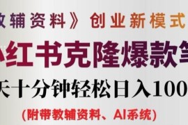 每日教辅资料项目创业新模式3.0.AI小红书克隆爆款笔记一天十分钟轻松日入1k+【揭秘】08-26冒泡网