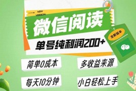 赚钱项目（13425期）最新微信阅读6.0，每日5分钟，单号利润200+，可批量放大操作，简单0成本11-22中创网