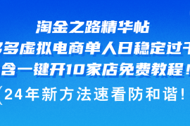 最新项目（12371期）淘金之路精华帖多多虚拟电商单人日稳定过千，内含一键开10家店免费教&#8230;08-29中创网