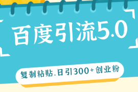 每天（12331期）百度引流5.0，复制粘贴，日引300+创业粉，加爆你的微信08-26中创网