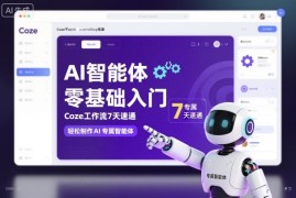 AI智能体零基础入门，Coze工作流7天速通，轻松制作AI专属智能体