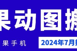 2024最新2024年7月苹果手机动图搬运技术便宜07月24日冒泡网VIP项目