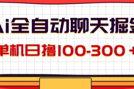 简单项目（12072期）AI全自动聊天掘金，单机日撸100-300＋有手就行便宜08月09日中创网VIP项目