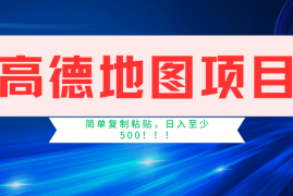 创业项目（11731期）高德地图简单复制，操作两分钟就能有近5元的收益，日入500+，无上限便宜07月22日中创网VIP项目