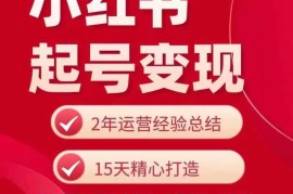 创业项目小红书从0~1快速起号变现指南，手把手教你做个赚钱的小红书账号便宜07月21日冒泡网VIP项目