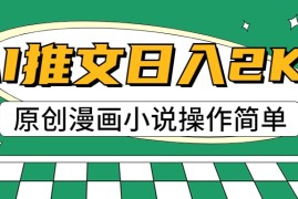 AI漫画小说推文，100%原创，轻松上手，日入2000+，06月26日福缘网VIP项目