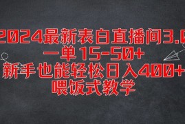 创业项目2024最新表白直播间3.0，一单15-50+，新手也能轻松日入400+，喂饭式教学【揭秘】便宜08月19日冒泡网VIP项目