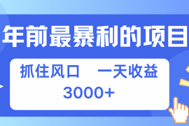 热门项目七天赚了2.8万，纯手机就可以搞，每单收益在500-3000之间，多劳多得11-18福缘网