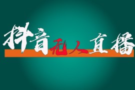 简单项目抖音无人直播带货全流程（含防封、不实名开播、0粉开播技术）全网独家，24小时必出单便宜07月15日福缘网VIP项目