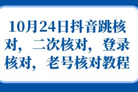 赚钱项目10月24日抖音跳核对，二次核对，登录核对，老号核对教程福缘网