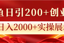 2024最新闲鱼日引200+创业粉，日入2000+实操展示12-12福缘网