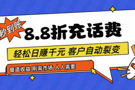 创业项目靠88折充话费，客户自动裂变，日赚千元都太简单了，06月27日福缘网VIP项目