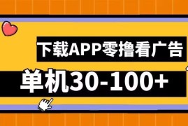 实战零撸看广告，下载APP看广告，单机30-100+安卓手机就行【揭秘】09-24冒泡网